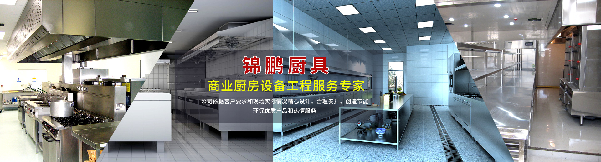 廚房設備工程，廚具設備廠家